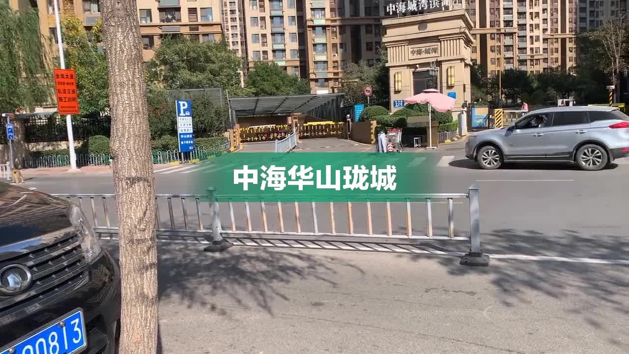 中海华山珑城最新动态全面解读