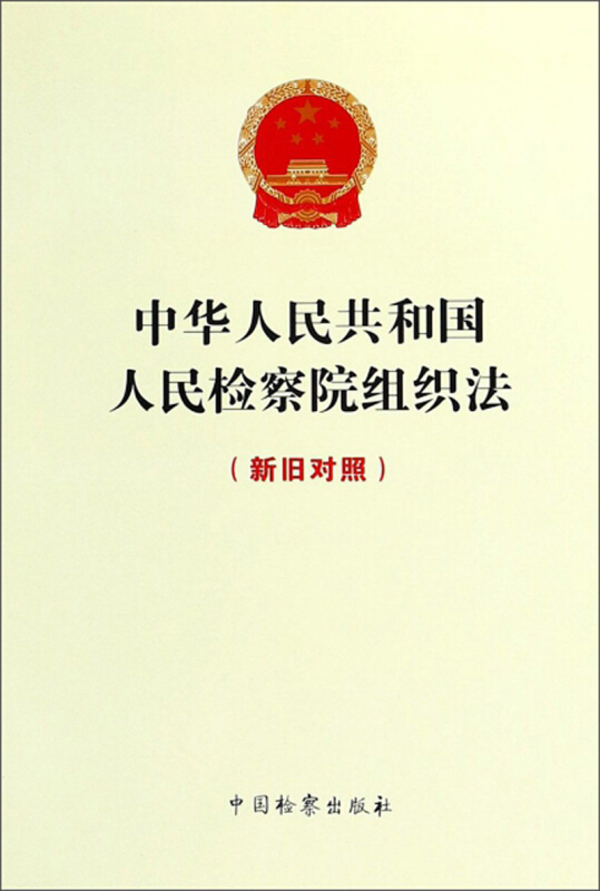 最新检察院组织法修改，重塑检察体系，强化法治保障，推动法治建设新篇章