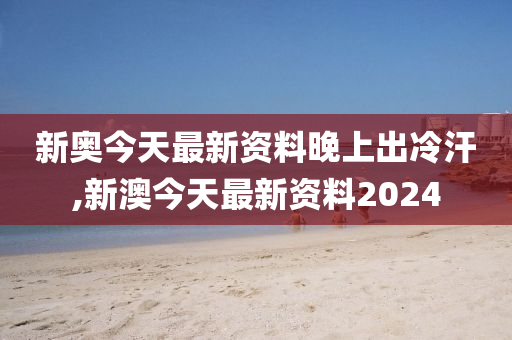 2024新奥免费领取资料,广泛的解释落实支持计划_经典版6.891