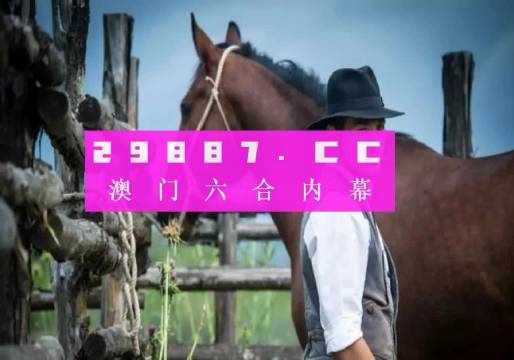 今晚一肖一码澳门一肖com,前瞻性战略落实探讨_精简版5.631