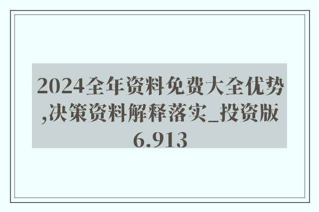 2024全年资料免费大全功能,机构预测解释落实方法_粉丝版8.761