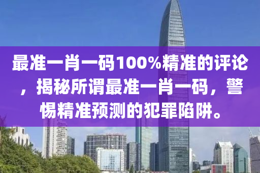 最准一肖一.100%准,正确解答落实_网红版7.635