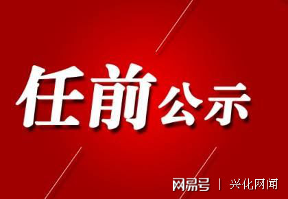 昆山市组织部公示，深化人才队伍建设，助力城市高质量发展新篇章