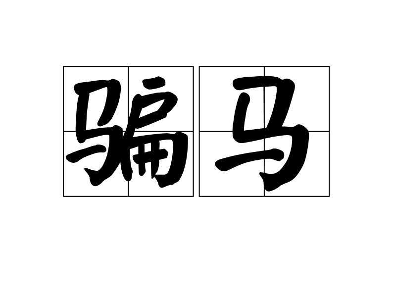 今天澳门今晚马出什么,动态词语解释落实_免费版3.836