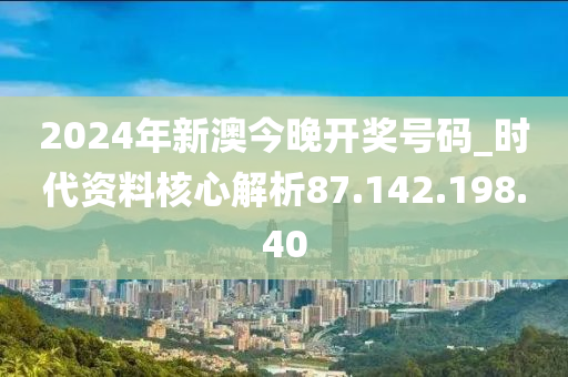 2024今晚新澳开奖号码,科学解答解释定义_优选版8.981