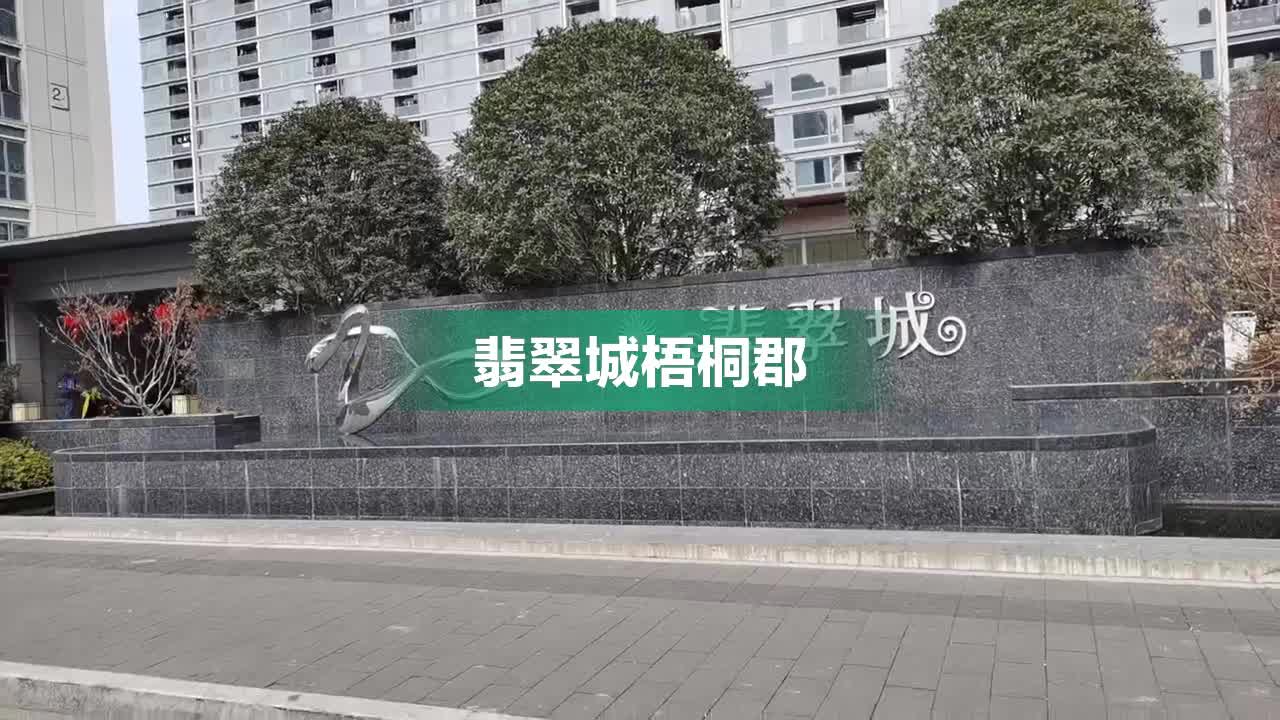 翡翠城梧桐郡最新动态揭秘，繁华都市中的理想居住地新篇章开启