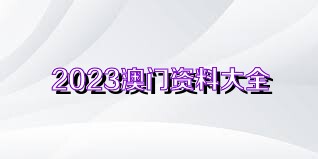 澳门正版资料免费大全2021年曾是工程师