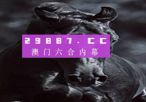 今日澳门6合和彩开奖结果查询官网,官网采用了先进的加密技术