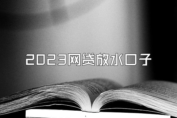 最新放水口子解析与探索