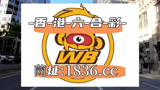 2024澳门天天六开彩免费,诠释分析解析_W92.631