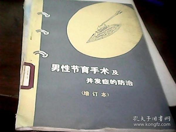 男性节育技术的新探索与未来展望