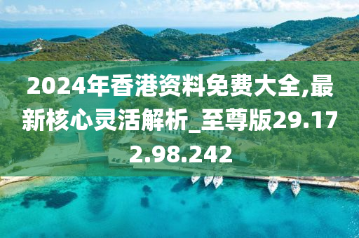 2024年香港正版免费大全,实效设计解析策略_试用版7.246