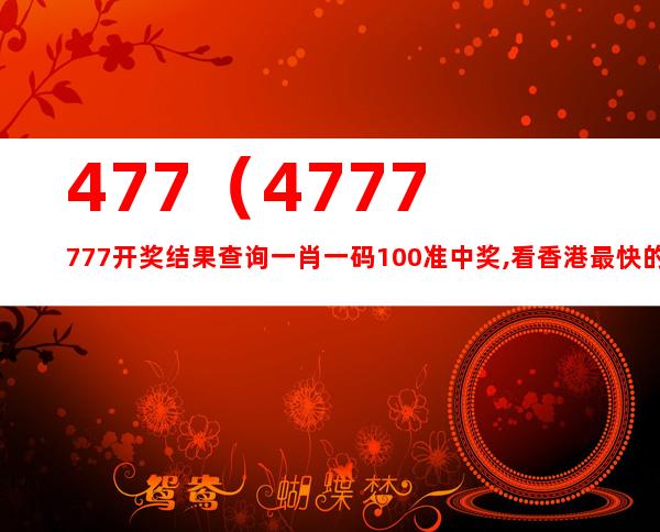 777777788888888最快开奖,诠释解析落实_专业版42.72