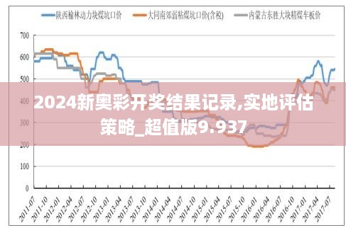 2024新奥历史开奖记录78期,综合数据解析说明_手游版18.962