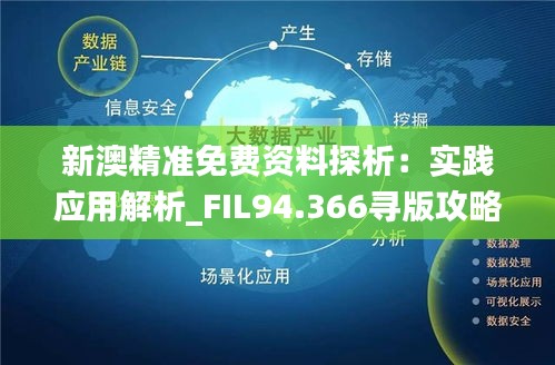 新澳最精准免费资料,数据实施整合方案_R版50.68