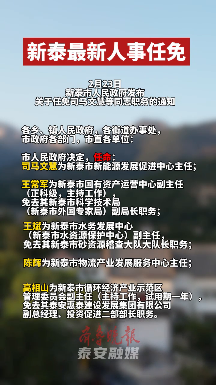 新泰人事动态更新，变革与机遇同行