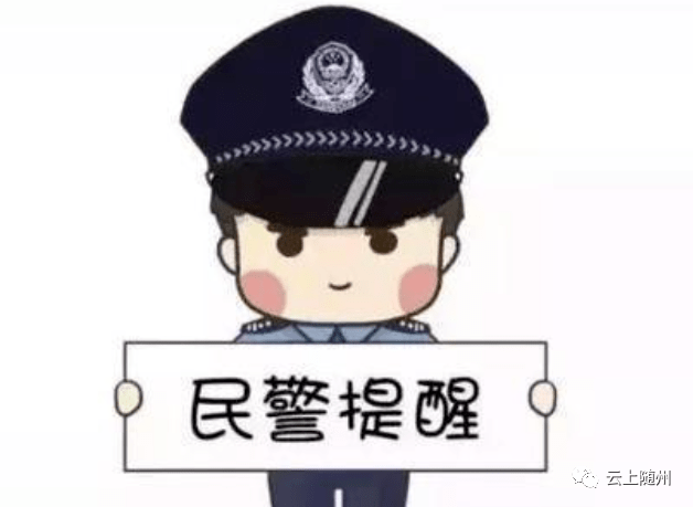 警惕随州最新骗局，守护财产安全安全防线！