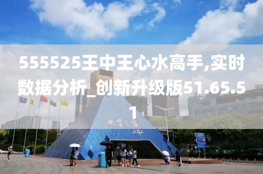 555525王中王心水高手,实地数据验证设计_Lite49.186