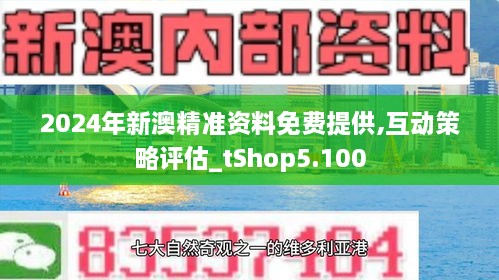 2024新澳精准免费资料,数据资料解释落实_特别款60.858