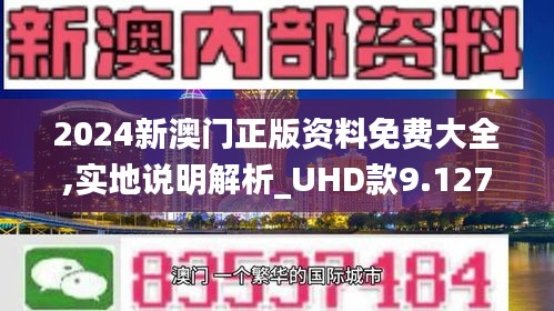 2024年新澳门正版免费大全,状况分析解析说明_Q87.924