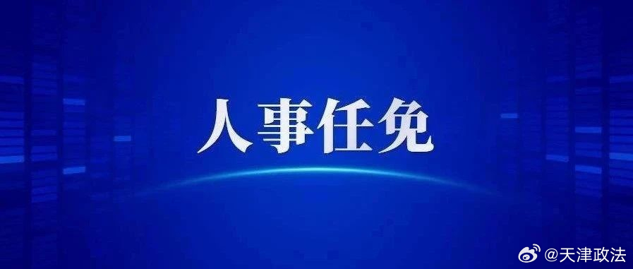 天津人事任免，崔奕担任新职务