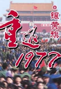 重返1977，时光之旅的最新篇章揭秘