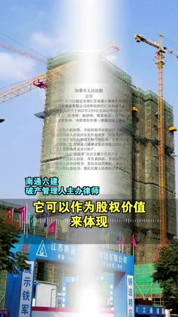 南通六建破产最新动态及影响分析