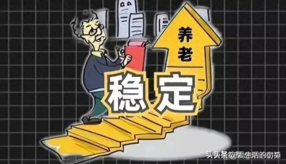 养老金并轨最新动态，企业退休人员待遇揭晓！